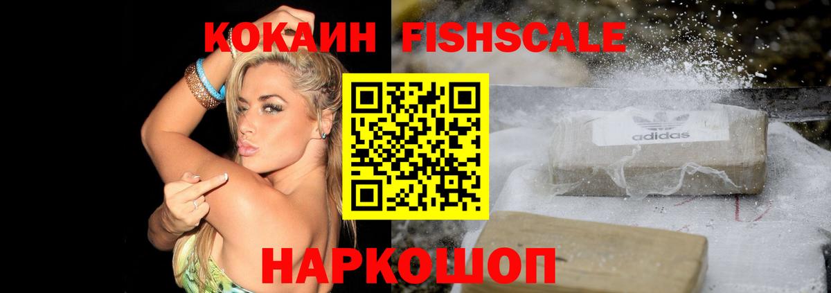 Кокаин FishScale Алапаевск